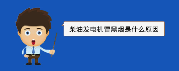 庆云柴油发电机冒黑烟是什么原因